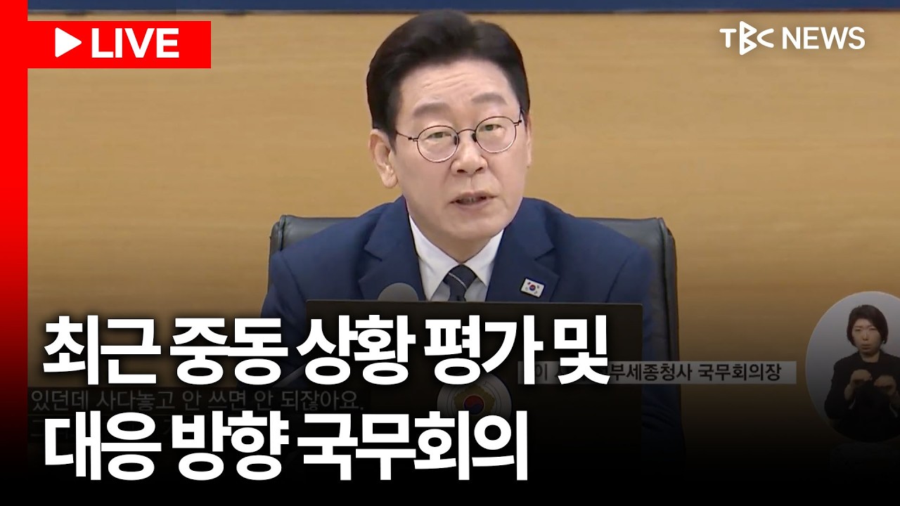 [LIVE🔴] 최근 중동 상황 평가 및 대응 방향 국무회의ㅣ260317