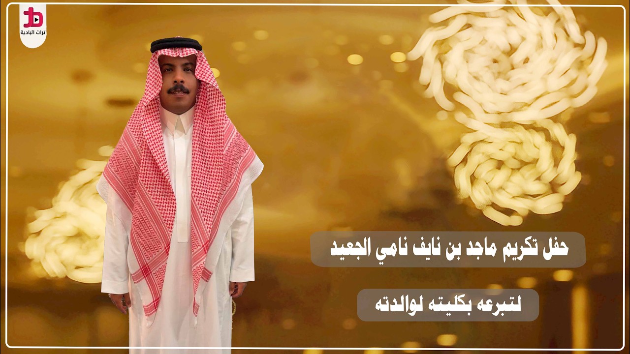حفل تكريم ماجد بن نايف نامي الجعيد ( لتبرعه بكليته لوالدته )