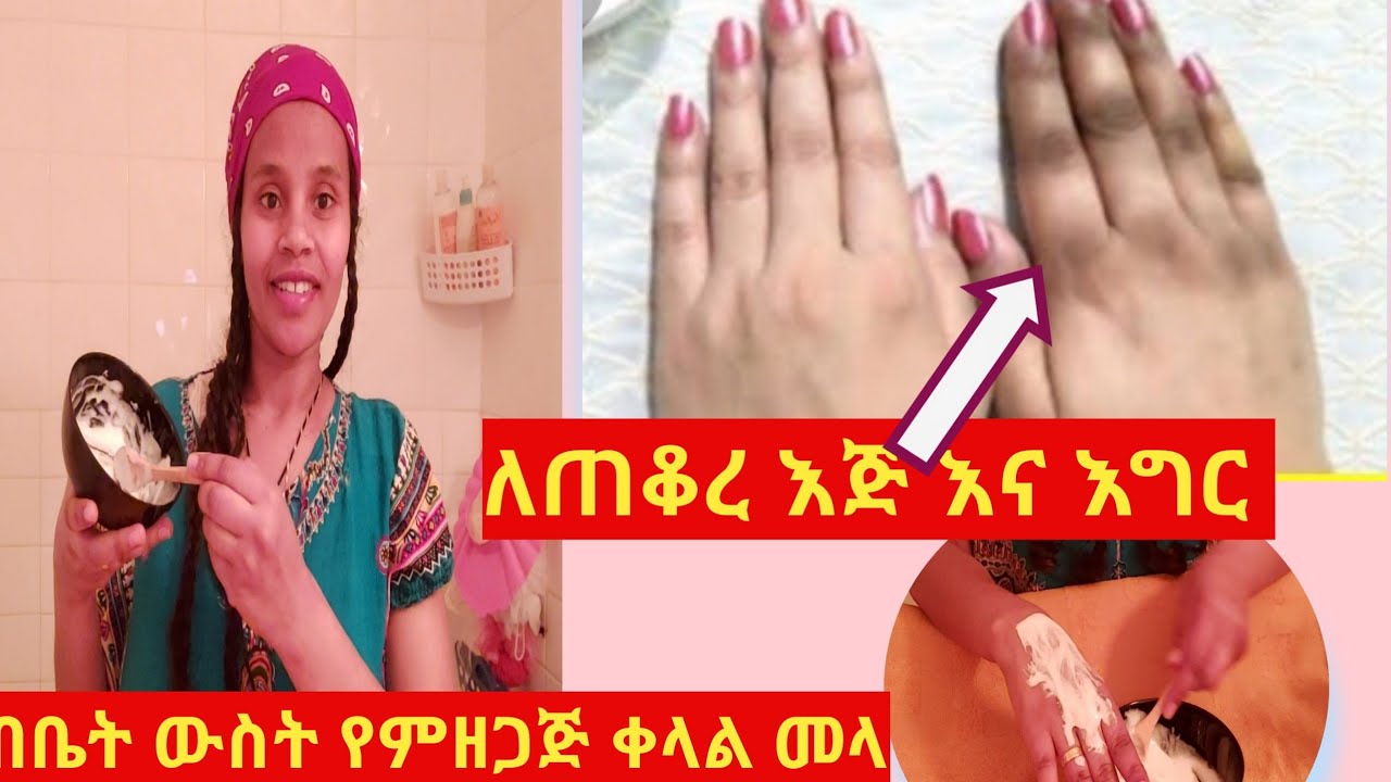 ለጠቆረ እጅ እና እግር በቤት ውስጥ የምዘጋጅ ቀላል መላ