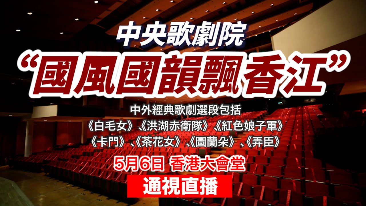 【通視直播】5月6日 國風國韻飄香江—中央歌劇院 中外經典歌劇選段音樂會