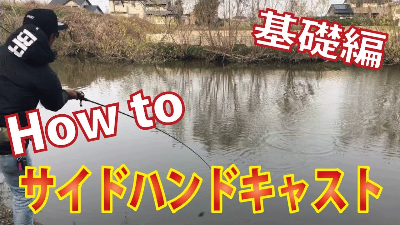 [基礎編］HOWTOサイドハンドキャスト［マーモチャンネル］