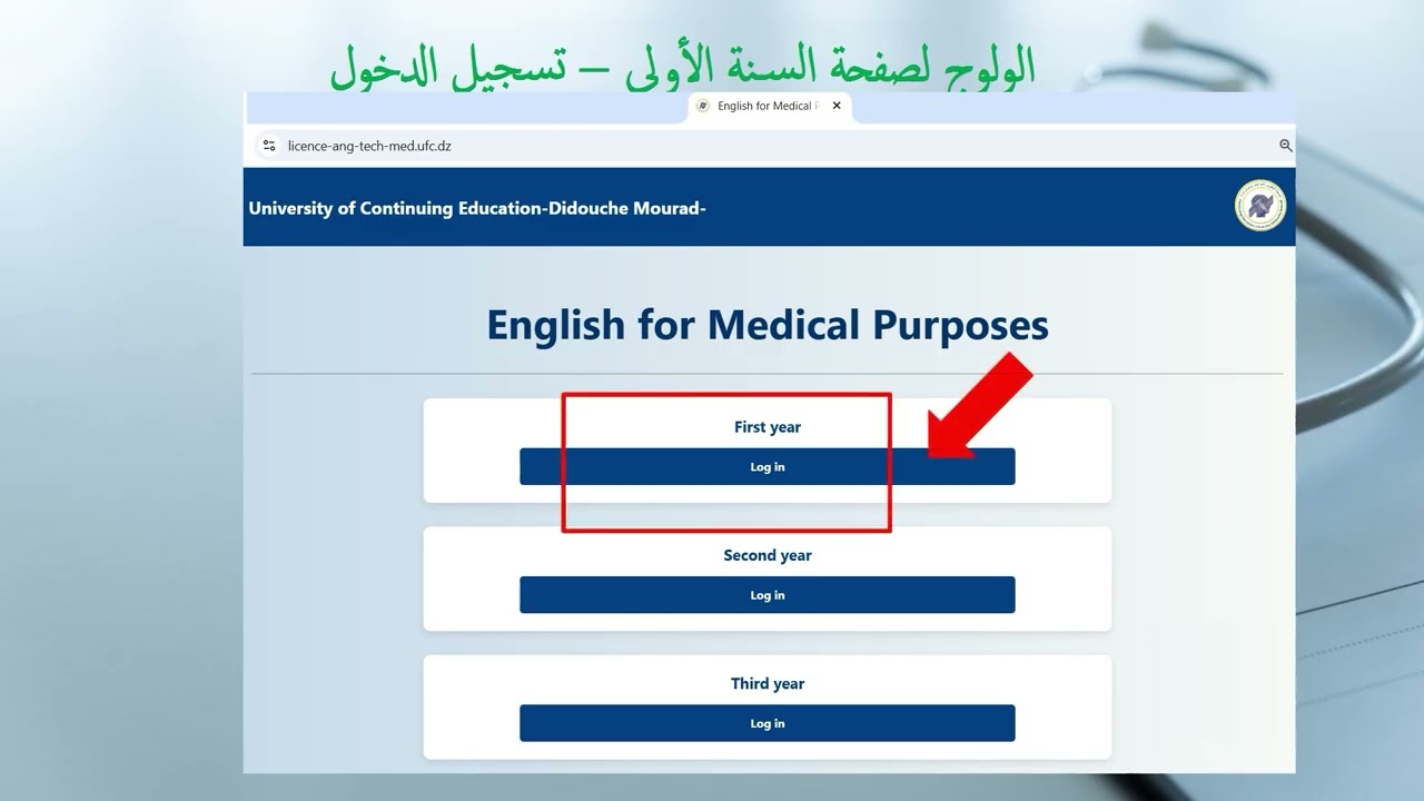 كيفية متابعة التكوين في ليسانس انجليزية طبية لطلبة العلوم الطبية