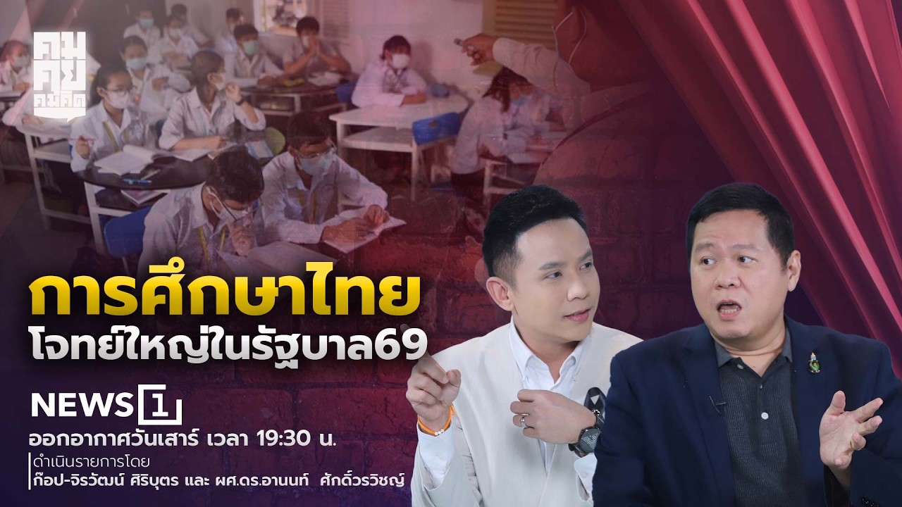 คมคุย คมคิด : 07-02-69