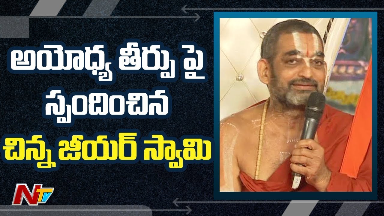 Chinna Jeeyar Swamy First Time Responds On Ayodhya Verdict | NTV