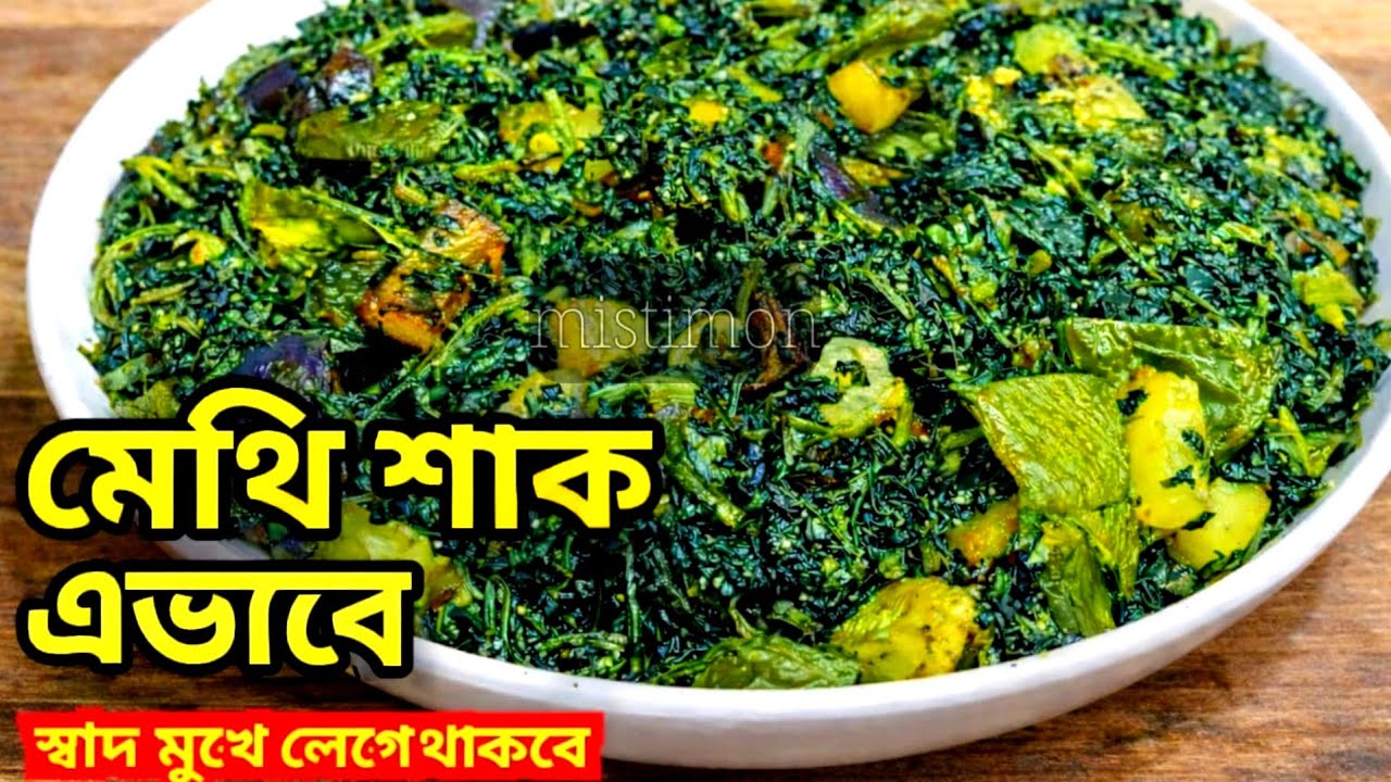 মেথি শাক এইভাবে রান্না করলে স্বাদ মুখে লেগে থাকবে | Methi Shak Recipe Bengali | Fenugreek Leaves.