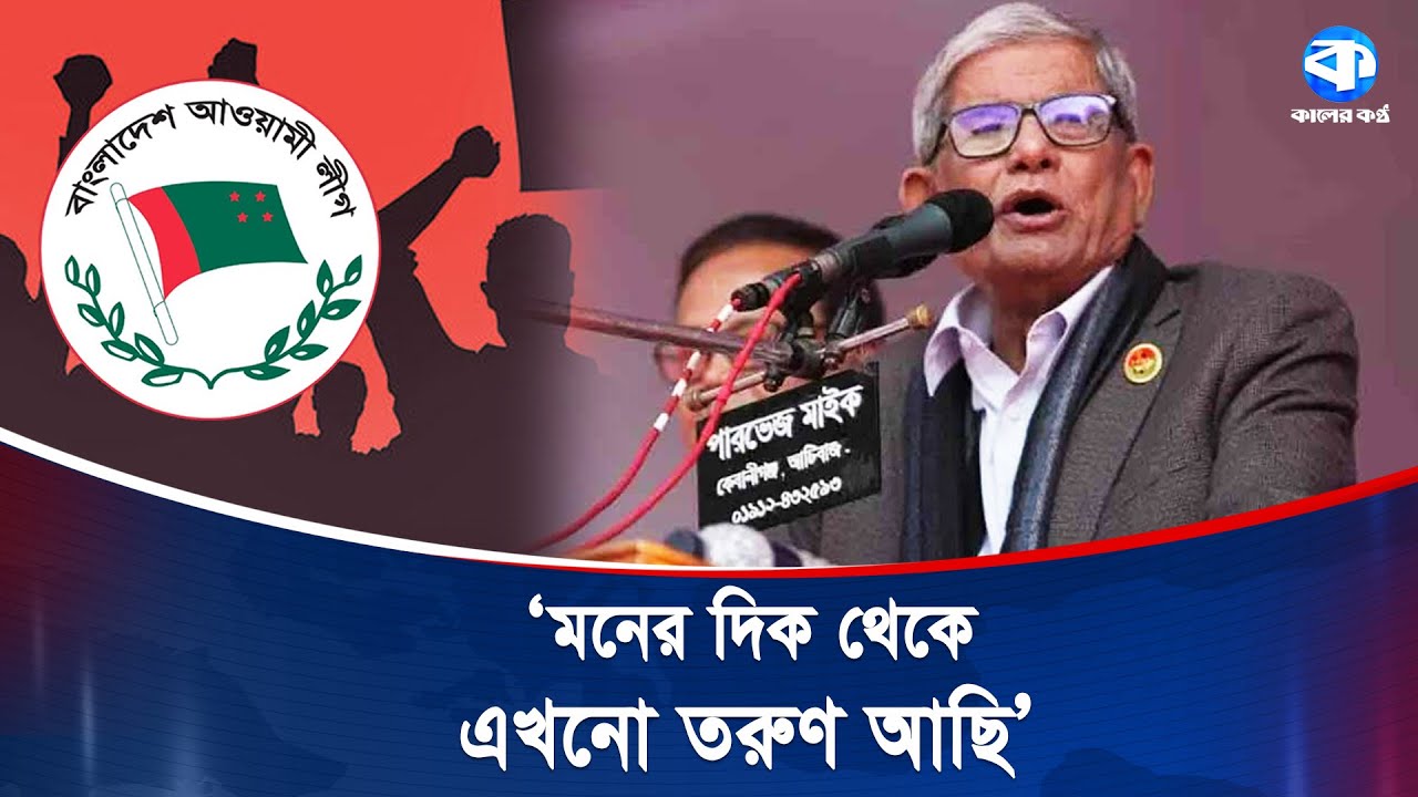 হাসিনা আপার রেখে যাওয়া কর্মী-সমর্থকদের পাশে আছি -মির্জা ফখরুল | Mirza Fakhrul | Kaler Kantho