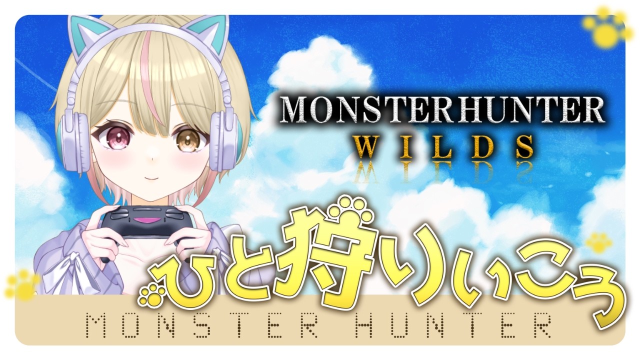 【モンハンワイルズ参加型】初見様大歓迎！アルシュベルドォォ！　【＃新人Vtuber】＃くれは ＃くれはらいぶ ＃モンスターハンター #vtuber #mhwilds #mhw
