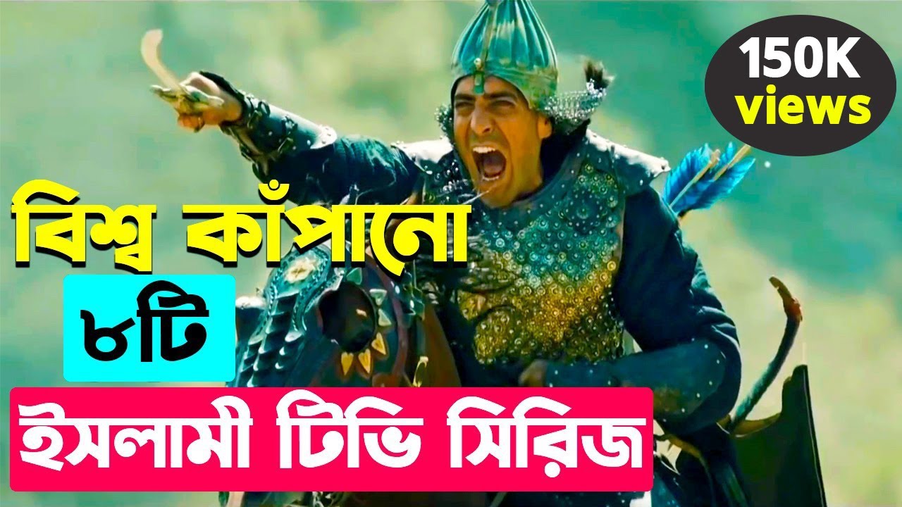 বিশ্ব কাঁপানো ৮ টি ইসলামিক টিভি সিরিজ। Top 8 Most Popular Islamic TV Series Bangla.