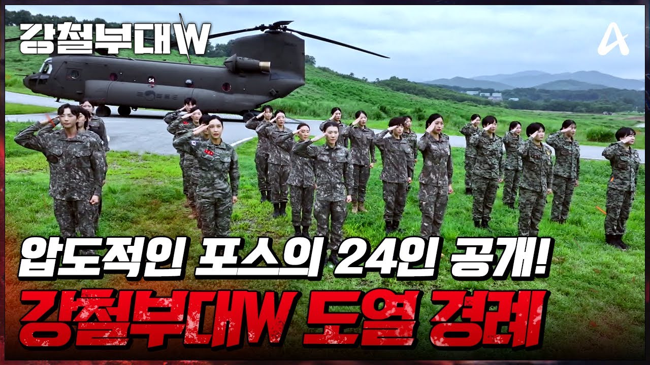 [#강철부대W] '강철!🫡' 강철부대 24인 출정보고합니다! 가슴 웅장해지는 '여군'들의 출사표 | 10월 1일 (화) 밤 10시 첫 방송