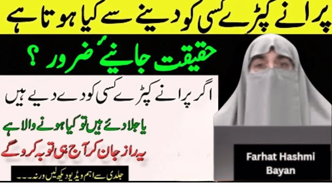 Purane Kapre Kisi Ko Dena Kaisa Hai | Farhat Hashmi Bayan