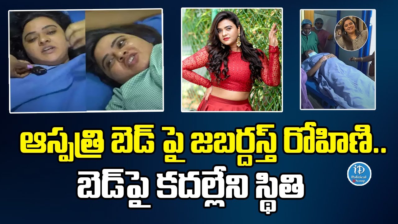 ఆస్పత్రి బెడ్ పై 'జబర్దస్త్' రోహిణి..బెడ్&zwnj;పై కదల్లేని స్థితి | Jabardsth Actor Hospitalised