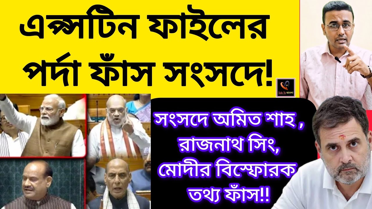 এপ্সটিন ফাইলের পর্দা ফাঁস সংসদে!!সংসদে অমিত শাহ ,রাজনাথ সিং, মোদীর বিস্ফোরক তথ্য ফাঁস RAHUL GANDHI