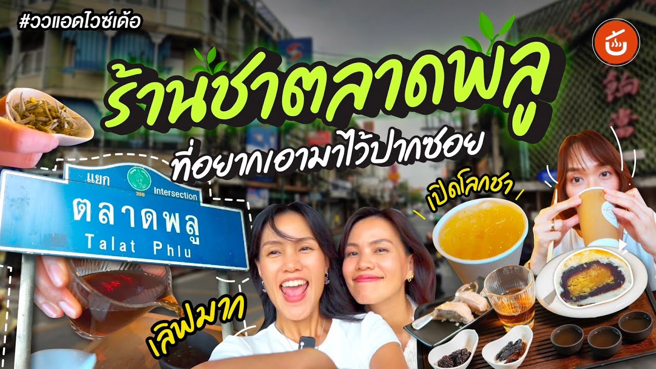 ชาร้านโปรดตลาดพลู ที่อยากเอามาไว้ปากซอยบ้าน | ววแอดไวซ์เด้อ