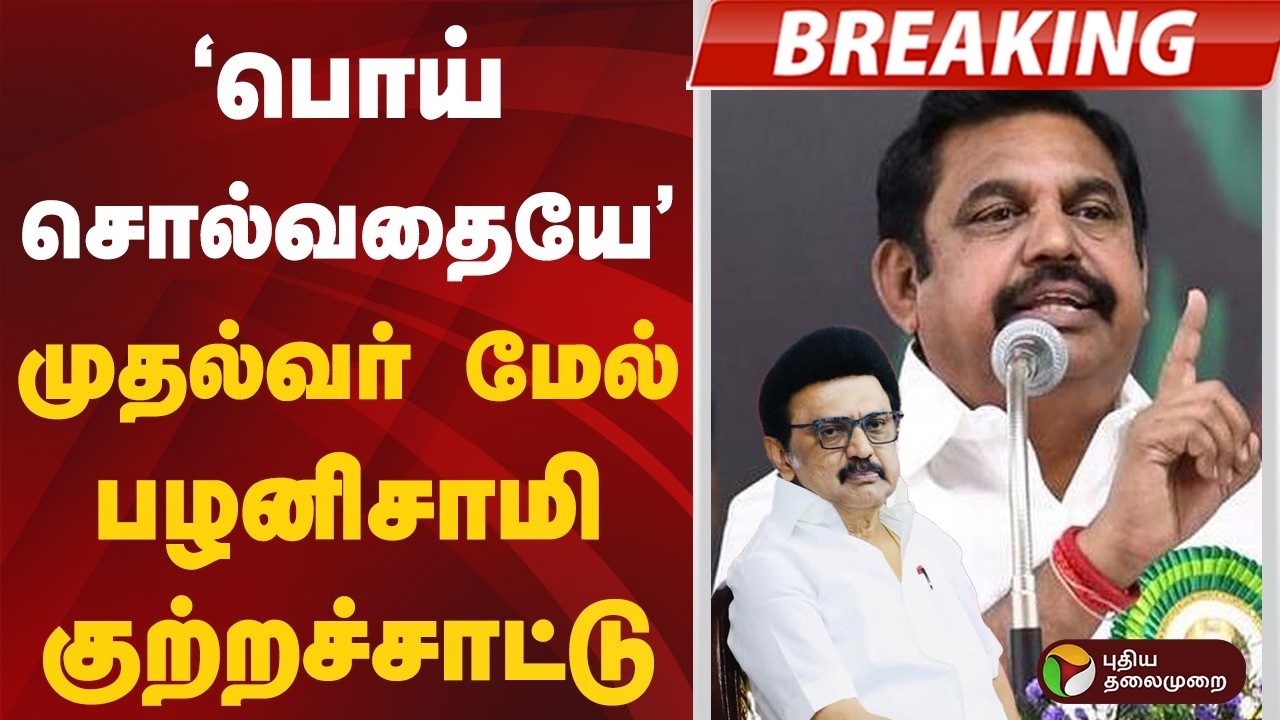 #BREAKING | பொய் சொல்வதையே.. முதல்வர் மேல் பழனிசாமி குற்றச்சாட்டு | #eps | #mkstalin