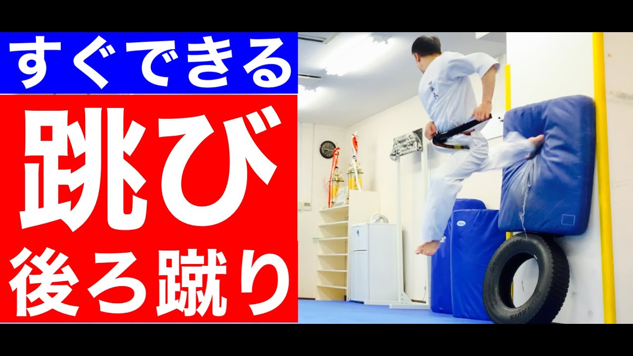 【極真】すぐに蹴れる！必倒の一撃　跳び後ろ蹴り〜How to back kick〜