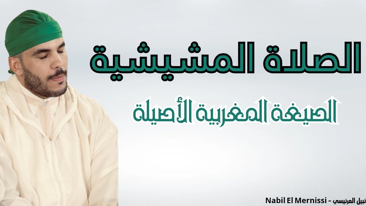 الصلاة المشيشية | الصيغة المغربية الأصيلة للمقرئ نبيل المرنيسي - Nabil El Mernissi