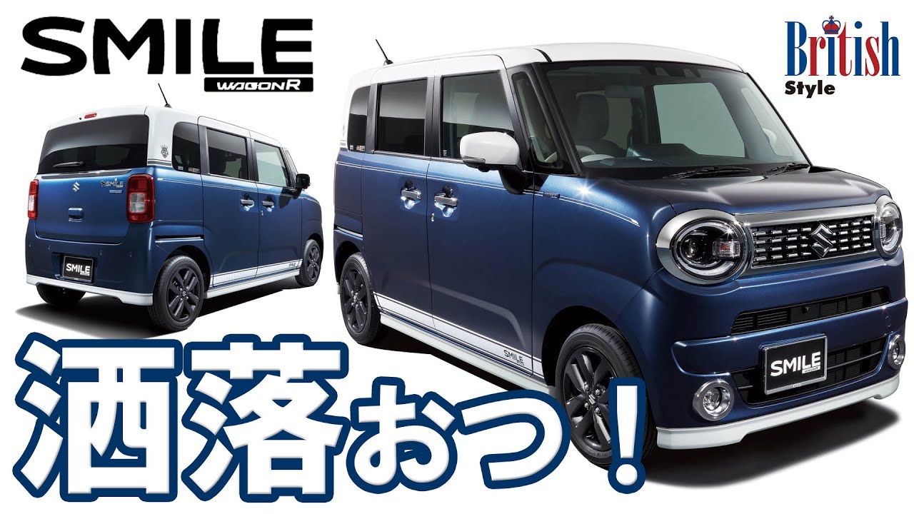 【スズキ 新型ワゴンＲスマイル お洒落なブリティッシュスタイルが気になる！】