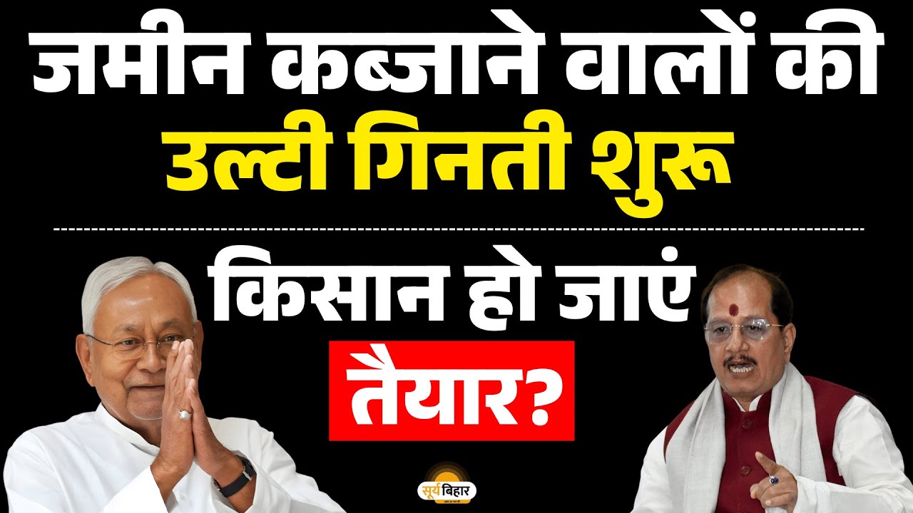 जमीन कब्जाने वालों की उल्टी गिनती शुरू, किसान हो जाएं तैयार?