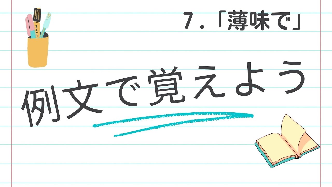 例文で覚えよう７「薄味で」【2845韓国語学習ワンポイントアドバイス】