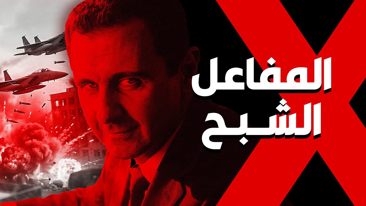 وثائقي | بوليصة الأسد النووية: المفاعل الذي كاد يحرق الشرق الأوسط!