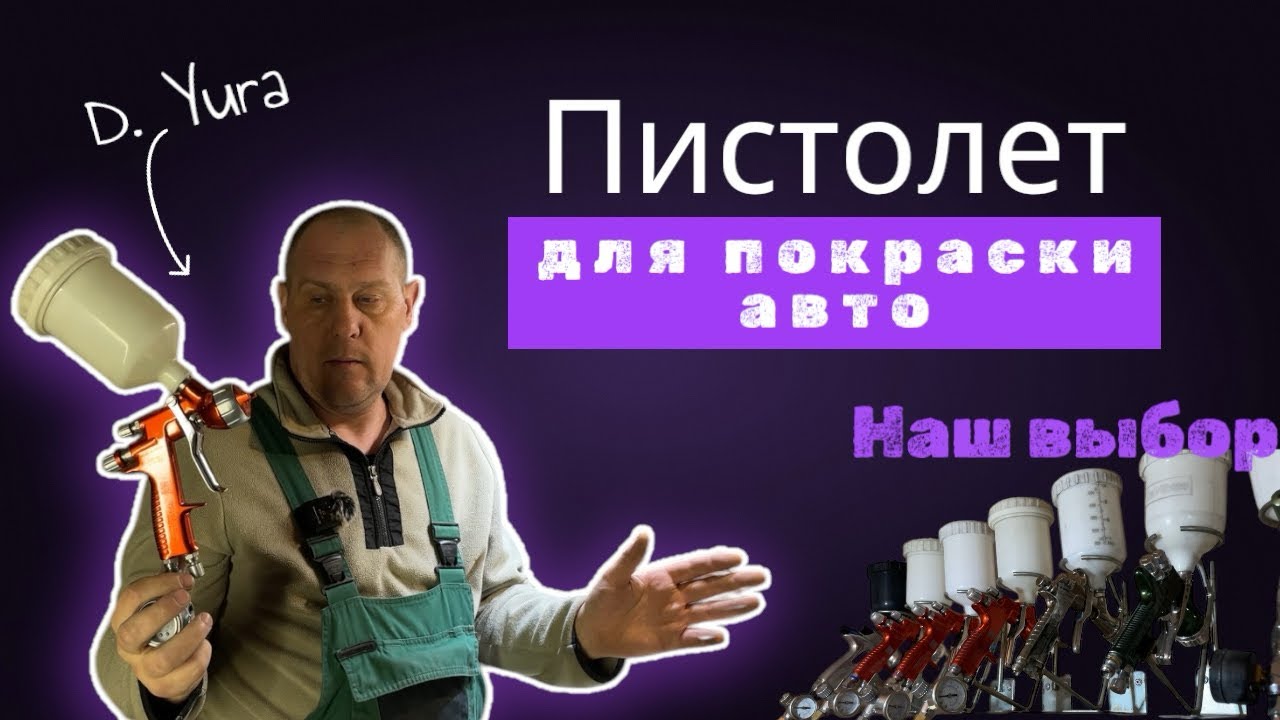ПИСТОЛЕТ для ПОКРАСКИ АВТО! Наш выбор.