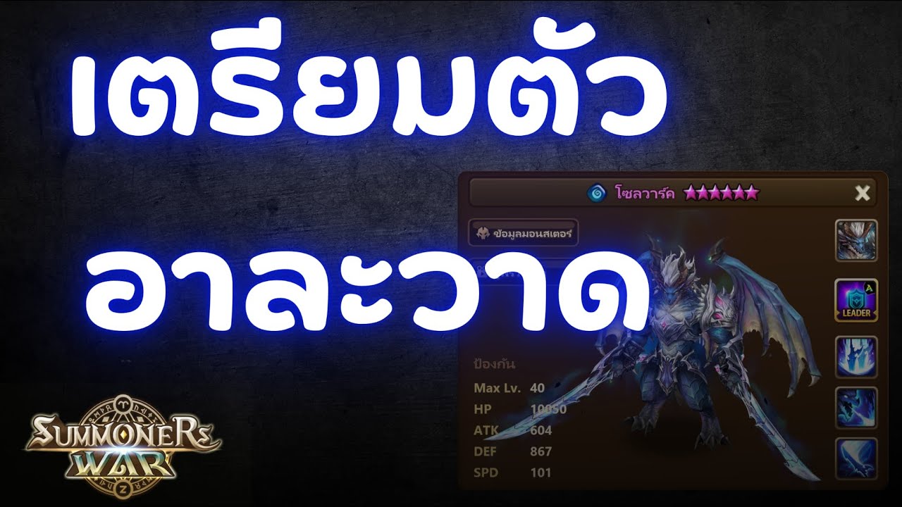 Summoners เตรียมตัว อาละวาด