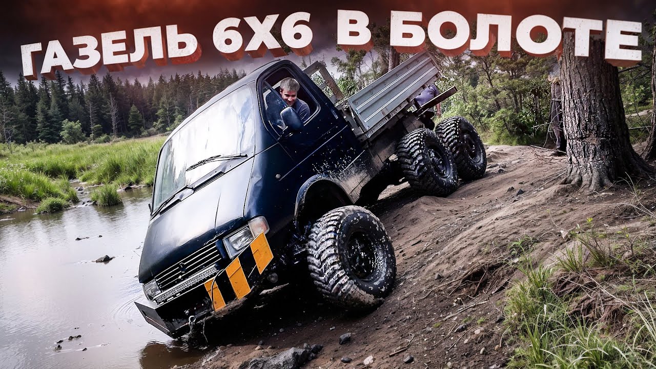 В болото на Газели 6х6 