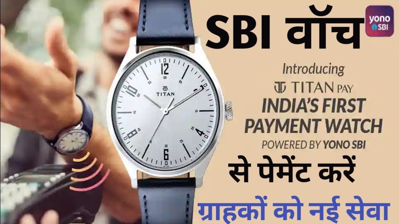 SBI Titan Watch- Pay Any where | Titan Watch With Nfc Payment Support | SBI Customers Take Benefits