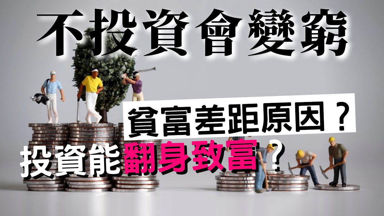 [蕾咪] 窮人如何變有錢？用馬太效應找出賺錢投資策略！？貧富差距的真相是...？