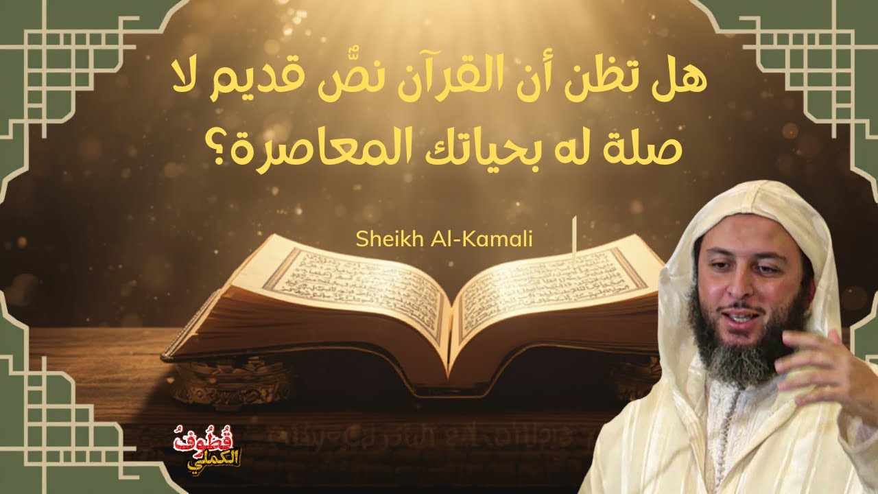 هل تظن أن القرآن نصٌّ قديم لا صلة له بحياتك المعاصرة؟ \ الشيخ سعيد الكملي 2