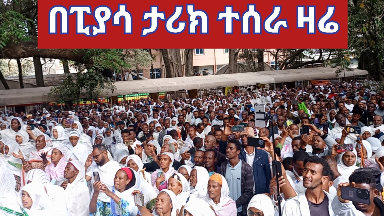 ወጣቶች በፒያሳ ታሪክ ሰሩ !! በዝማሬ አስደመሙን