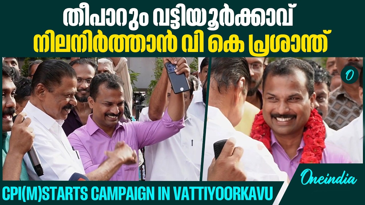 തിരുവനന്തപുരത്ത് പ്രചാരണപരിപാടികൾക്ക് തുടക്കമിട്ട് സിപിഐഎം|V K Prashanth starts with rally