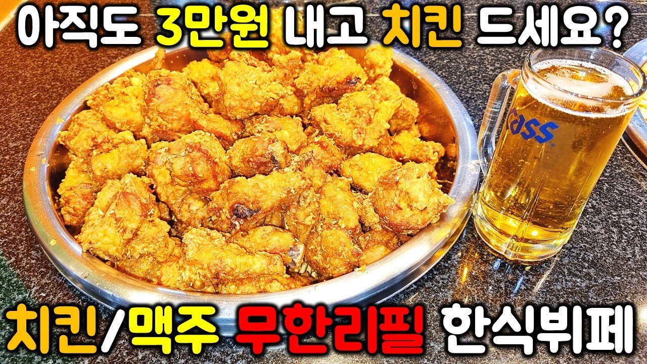 치킨 3만원 시대에 치킨 맥주가 무한리필로 나오는 한식뷔페! 거기다 다른 반찬도 10가지 정도 나온다! 가격 보시면 기절합니다. 너무 싸니까~!
