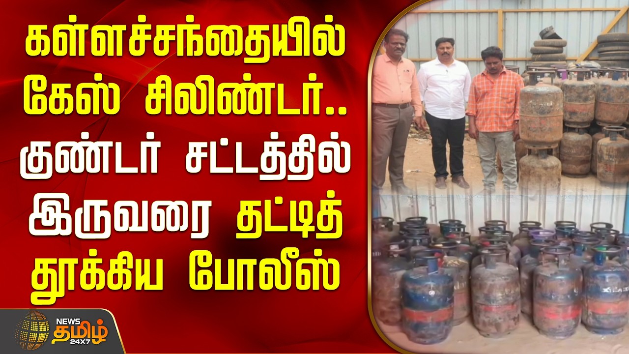 Madurai | கள்ளச்சந்தையில் கேஸ் சிலிண்டர்.. குண்டர் சட்டத்தில் இருவரை தட்டித் தூக்கிய போலீஸ்