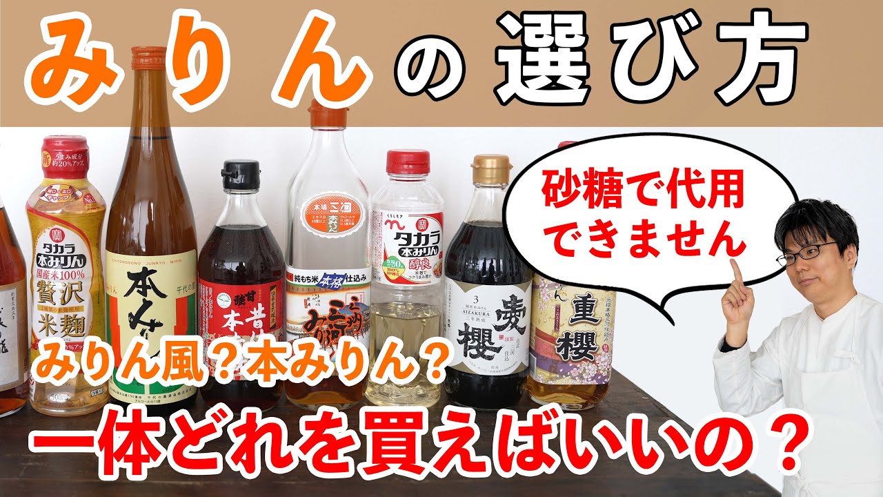 みりんは一体どれを買えばいい？みりん風調味料の秘密 | 新式から古式までプロの使い分け術を公開  #樋口直哉 #選び方