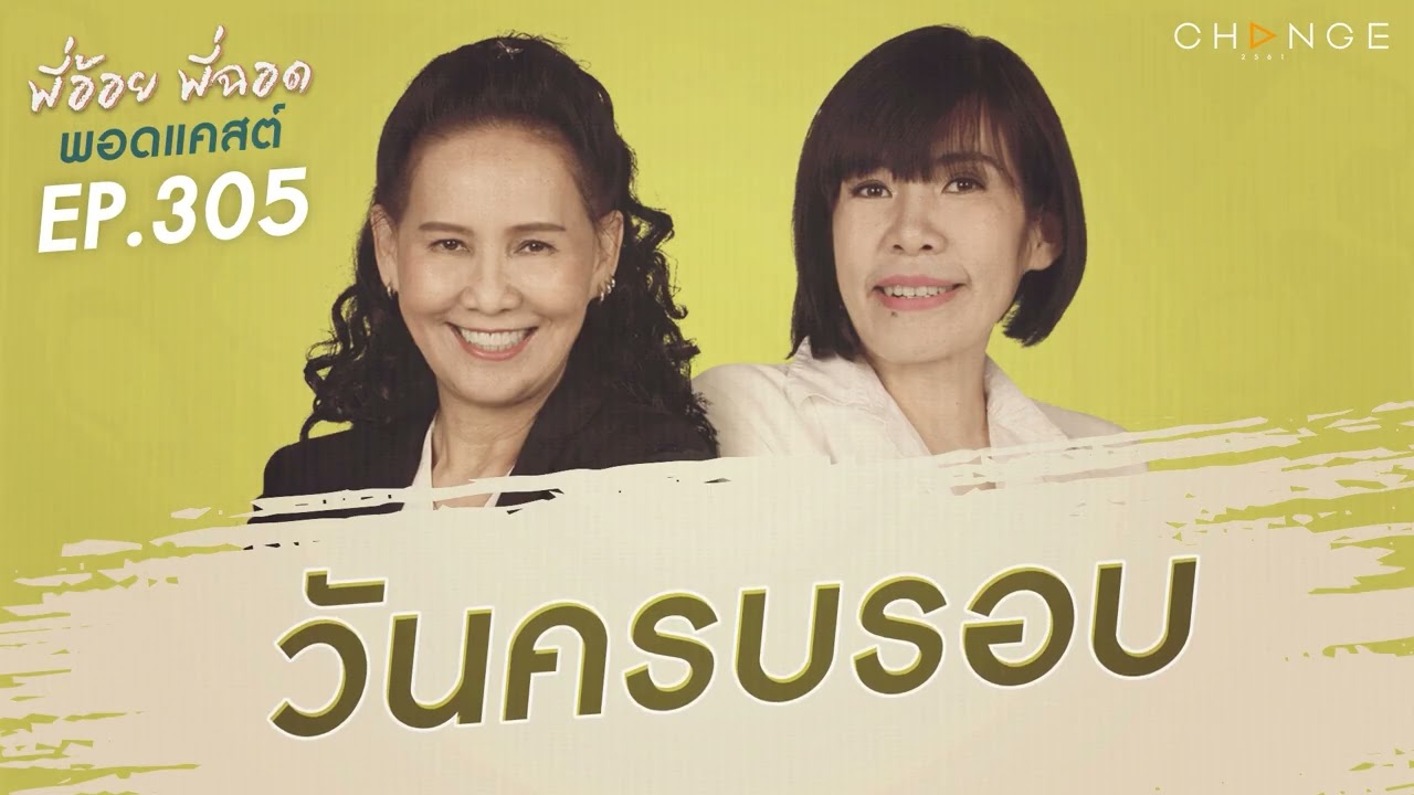 พี่อ้อยพี่ฉอดพอดแคสต์ EP.305 | วันครบรอบ