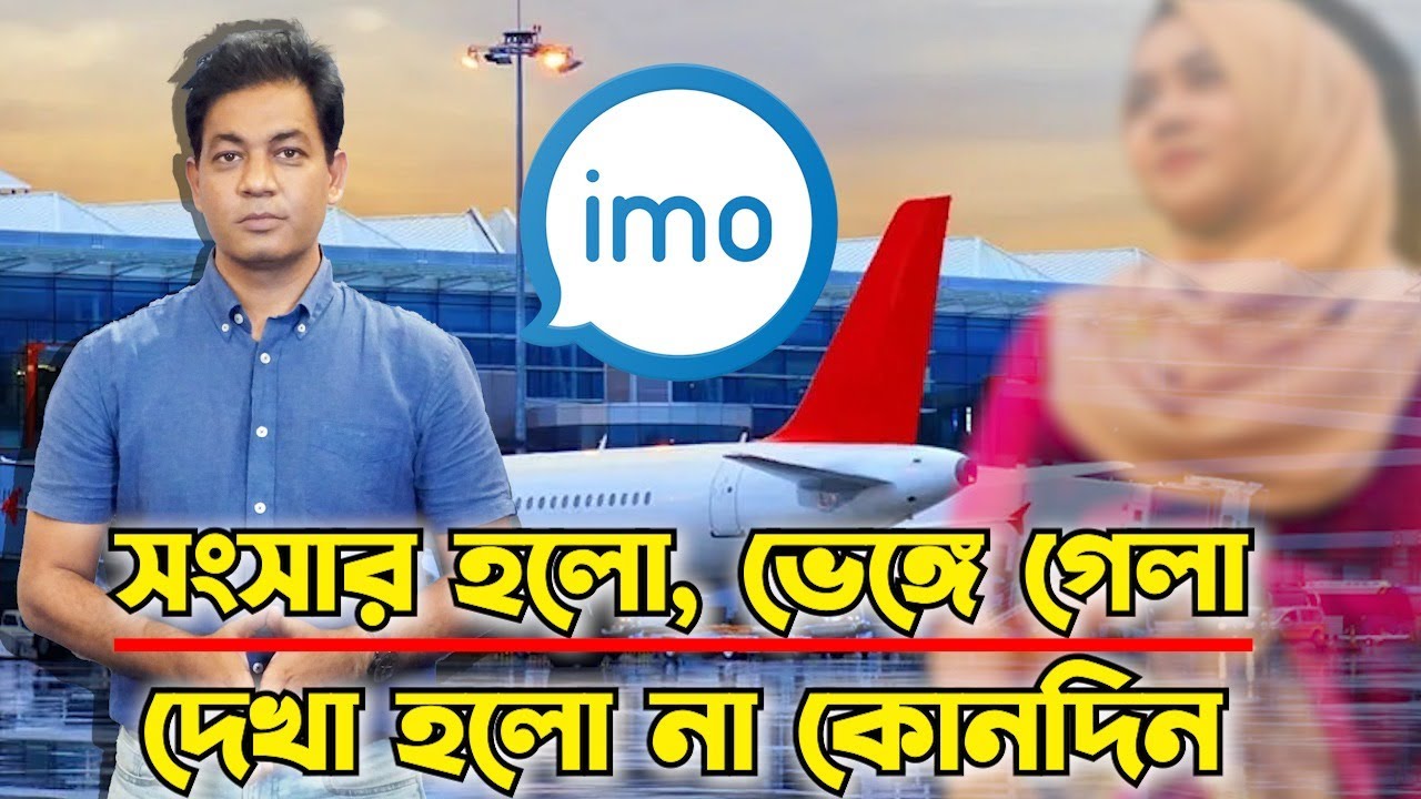 প্রবাসী প্রেমিক প্রবাসী প্রেমিকার সাথে প্রতারণা - আমার নানু বাসা কলকাতায়, দাদু বাসা বাংলাদেশ।