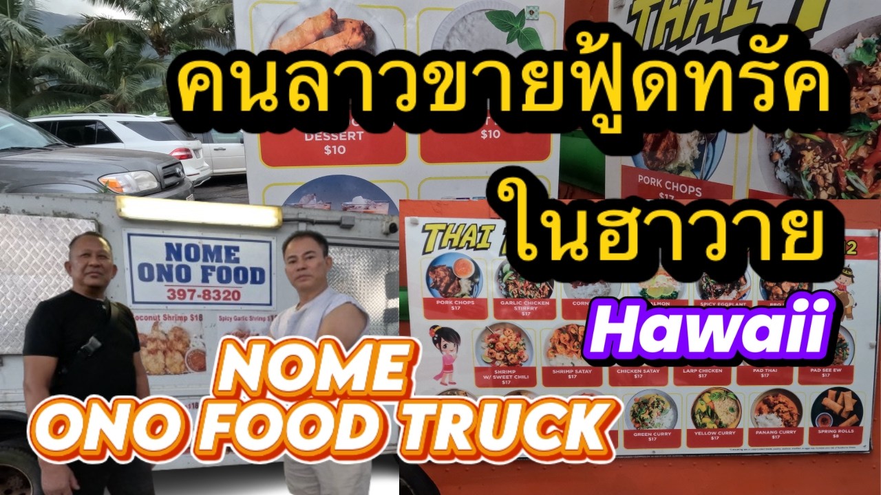 ไปสัมภาษณ์คนลาวขายฟู้ดทรัคริมถนนในฮาวาย Nome Ono Food Truck in Hawaii