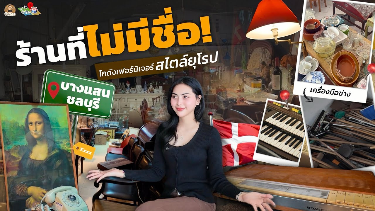 ร้านนี้ไม่มีชื่อ! พาแปะพิกัด 'โกดังเฟอร์นิเจอร์นำเข้าสไตล์ยุโรป' ย่านบางเเสนชลบุรี ของดีทุกชิ้น!