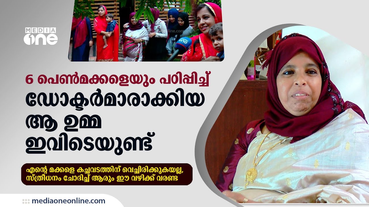 ആറ് പെൺമക്കളെയും പഠിപ്പിച്ച് ഡോക്ടർമാരാക്കിയ ആ ഉമ്മ ഇവിടെയുണ്ട്... | Heart-warming story