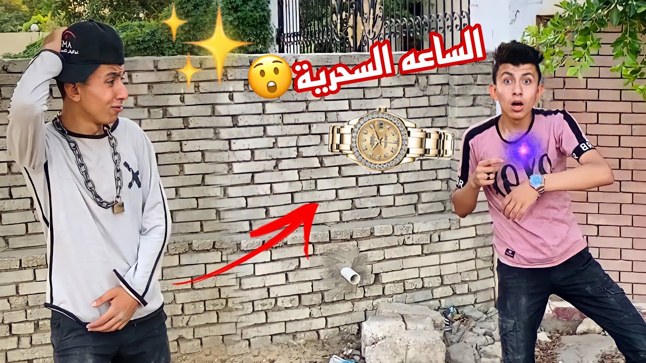 الساعة السحرية🕰🪄 | محمد عماد