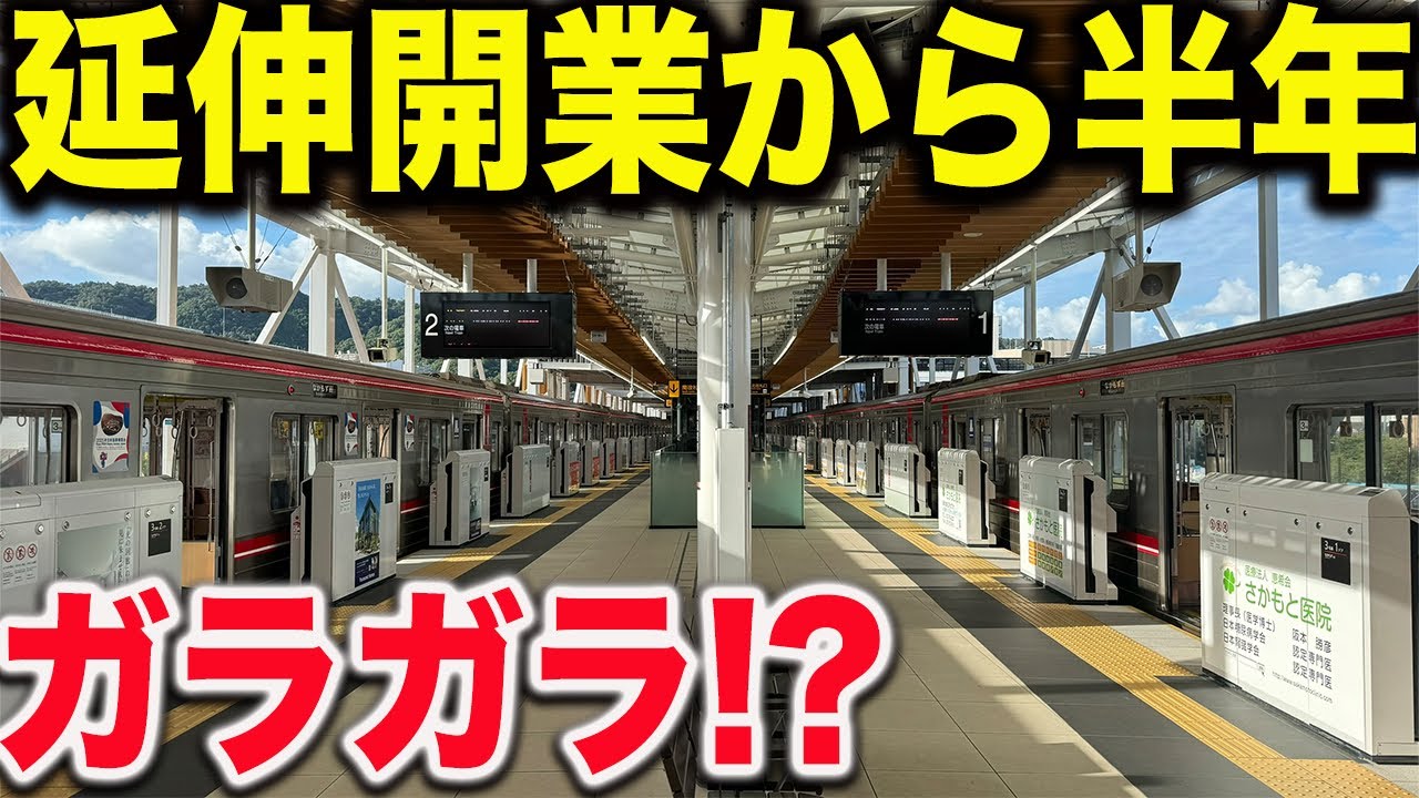 延伸開業半年を迎える北大阪急行の千里中央〜箕面萱野の現在の状況を見てきたら衝撃の光景が広がっていた..
