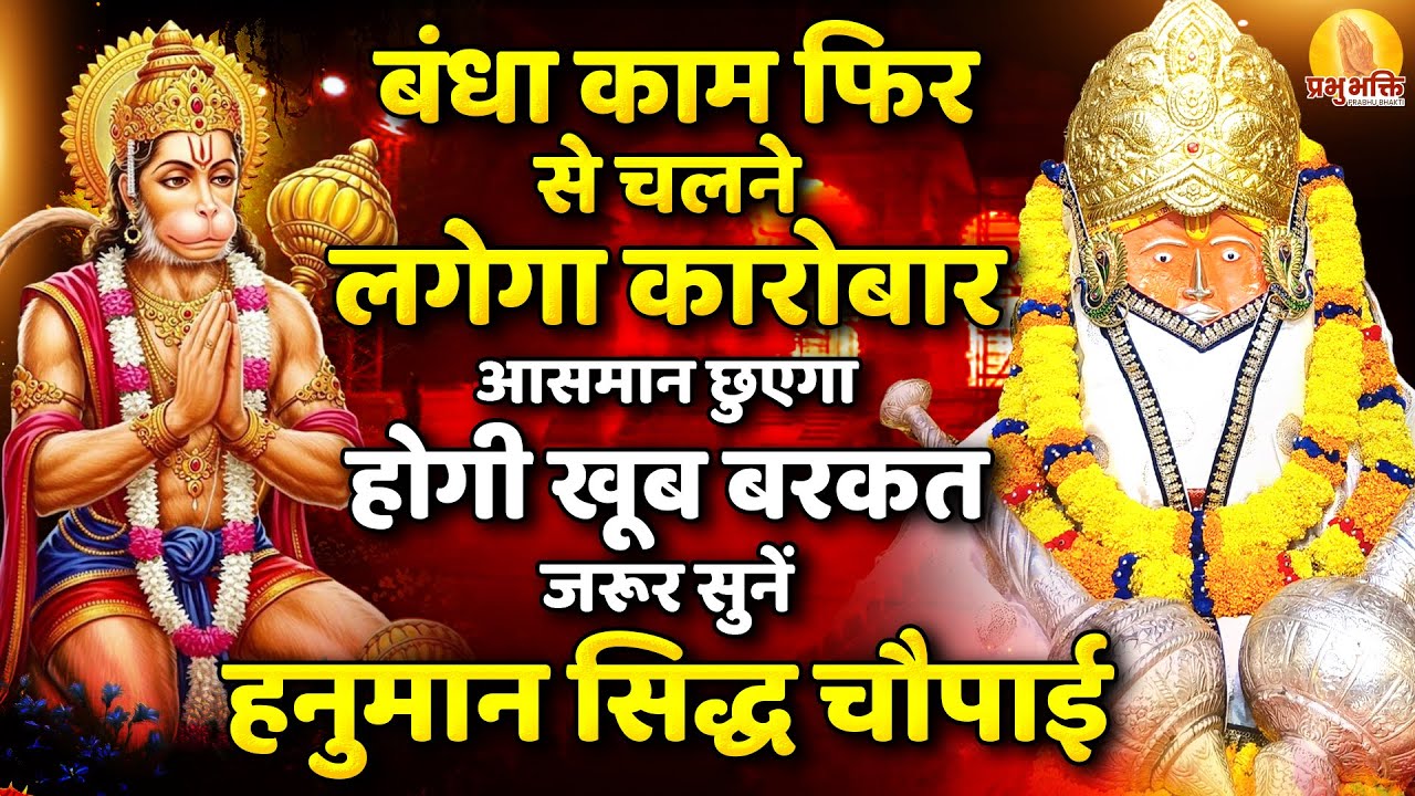 बंधा काम फिर से चलने लगेगा कारोबार आसमान छुएगा होगी खूब बरकत ~ जरूर सुनें हनुमान जी की ये चौपाई