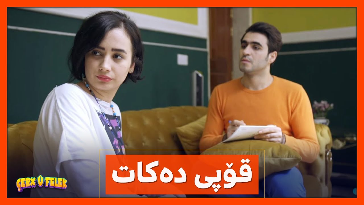 دایكی‌ ئاسۆ قۆپی‌ ده‌كات كه‌چی‌ له‌نازه‌نین توڕه‌ ده‌بێ‌