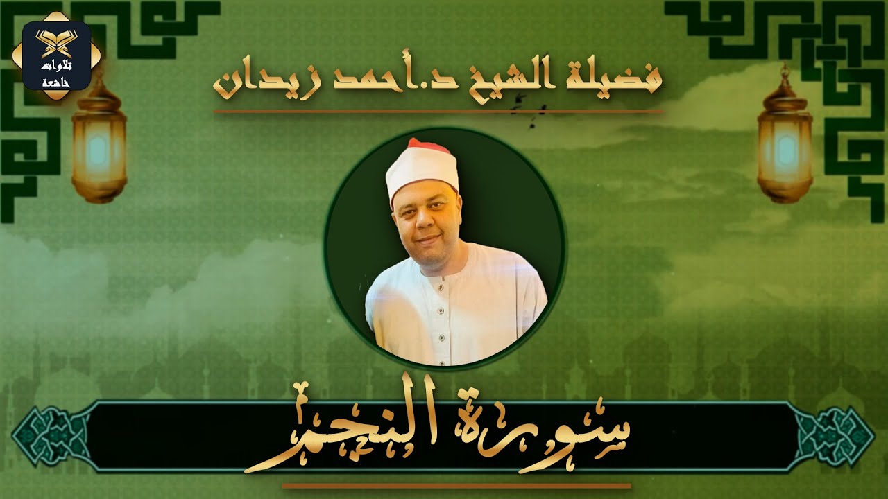 ما تيسر من سورة النجم | الشيخ أحمد زيدان