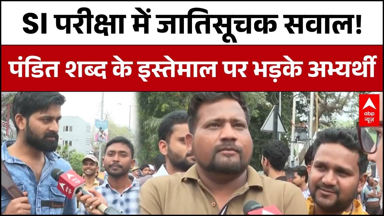 SI Exam Controversy : परीक्षा में जातिसूचक सवाल पर बवाल! 'पंडित' शब्द के इस्तेमाल पर भड़के अभ्यर्थी