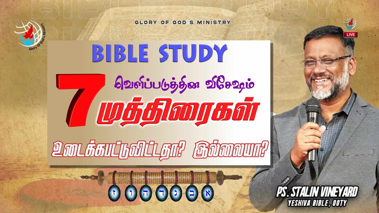 ஏழு முத்திரைகள் - உடைக்கபட்டுவிட்டதா? இல்லையா?  I  Bible Study  I Vineyard J Stalin. #christianity