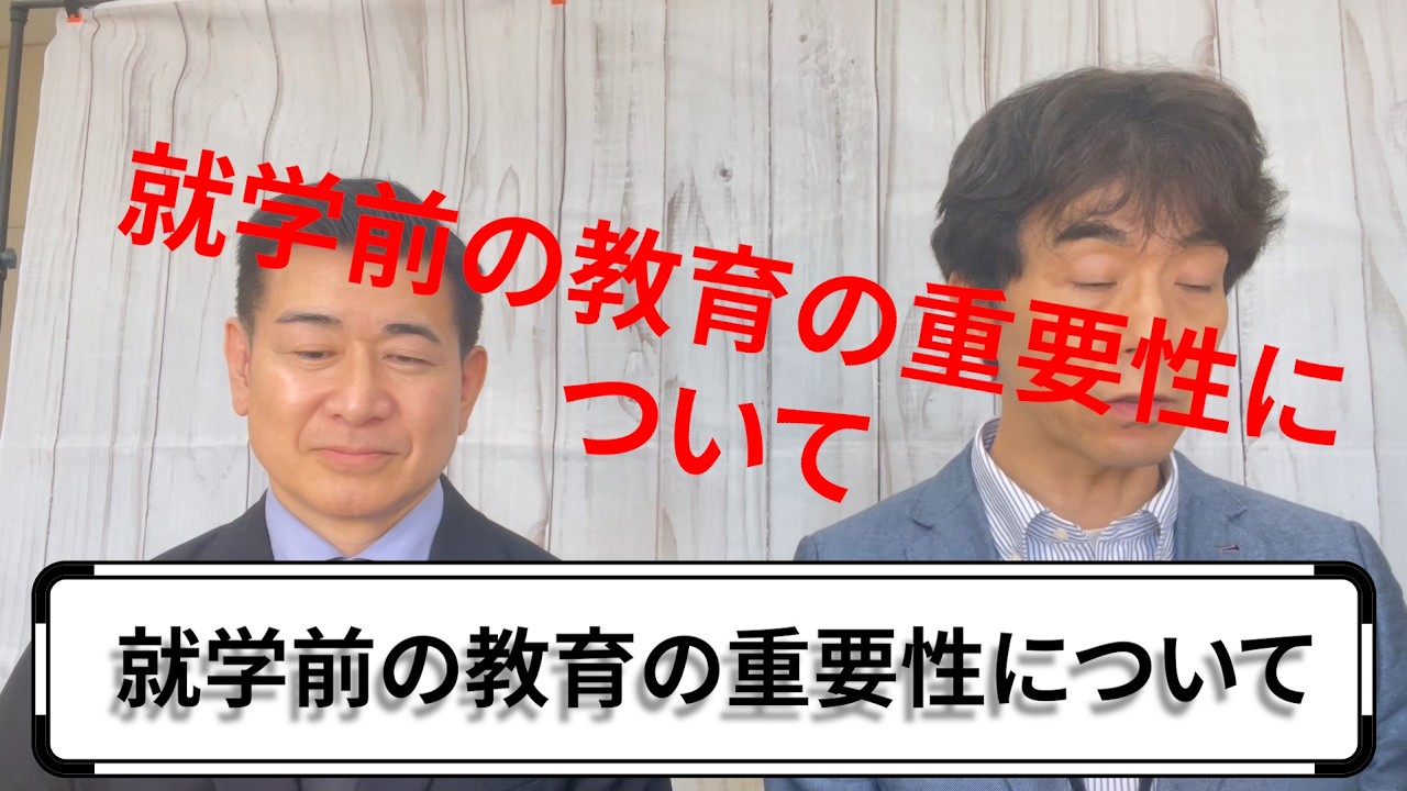 就学前の教育の重要性について