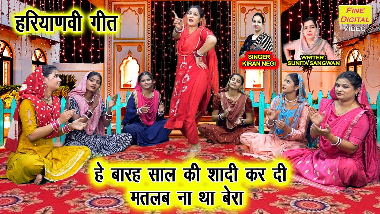 हे बारह साल की शादी कर दी, मतलब ना था बेरा - हरियाणवी गीत 2025 | Haryanvi Folk Geet | Kiran Negi