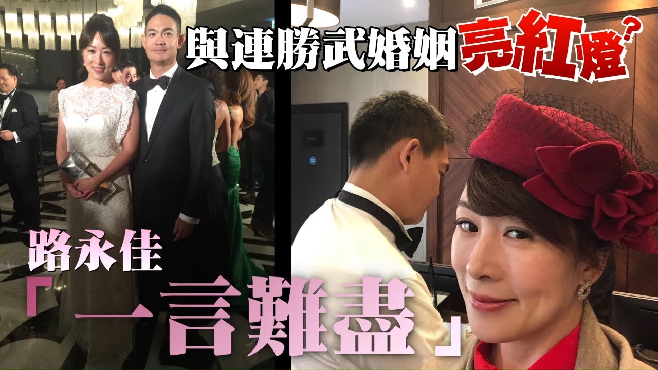 45歲連勝武外遇特稿   路永佳進連戰家11年產3子女　「一言難盡」深感豪門婚不易 | 台灣新聞 Taiwan 蘋果新聞網